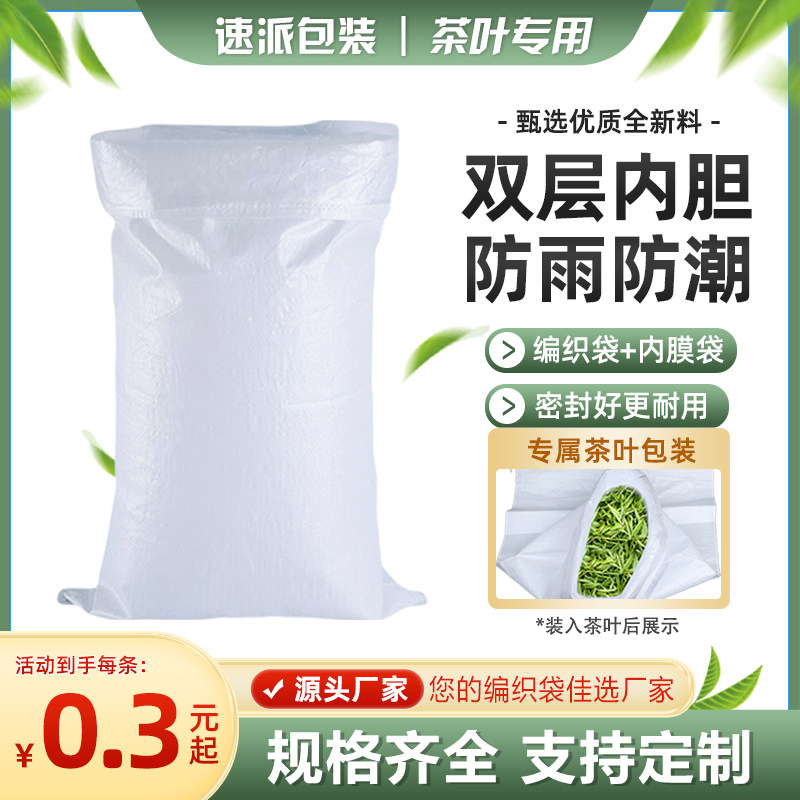 白色双层套内胆编织袋加厚茶叶袋专用防水防潮套内膜蛇皮袋搬家袋