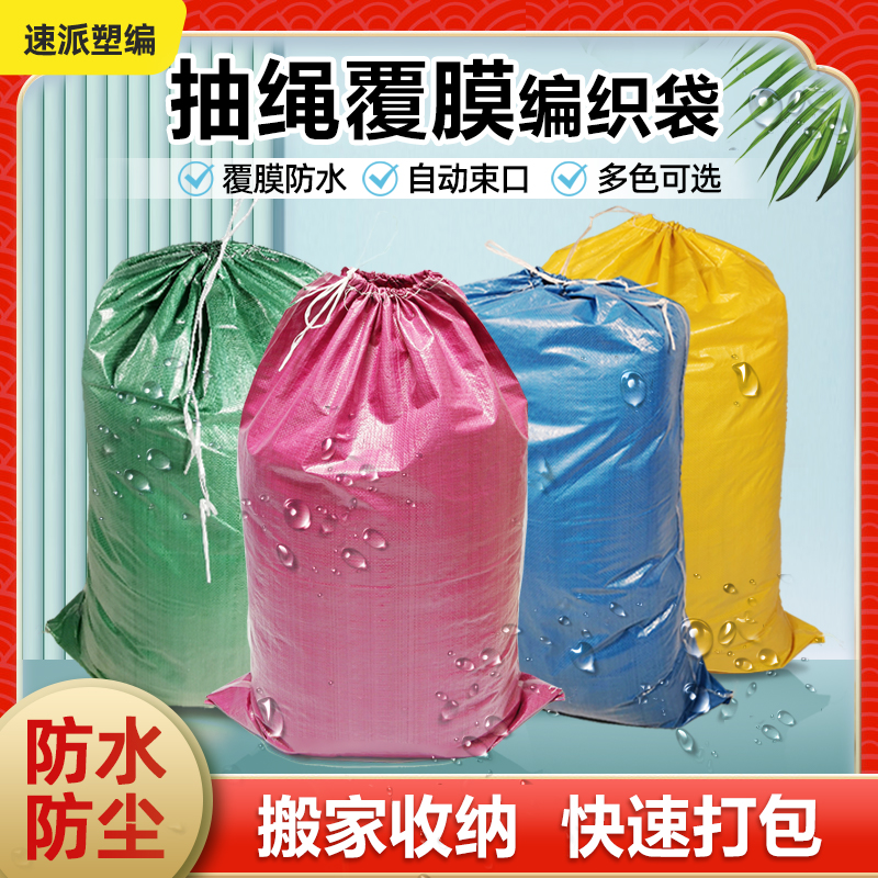 抽绳束口袋覆膜防水编织袋蛇皮袋加厚快递搬家袋包装行李袋服装袋