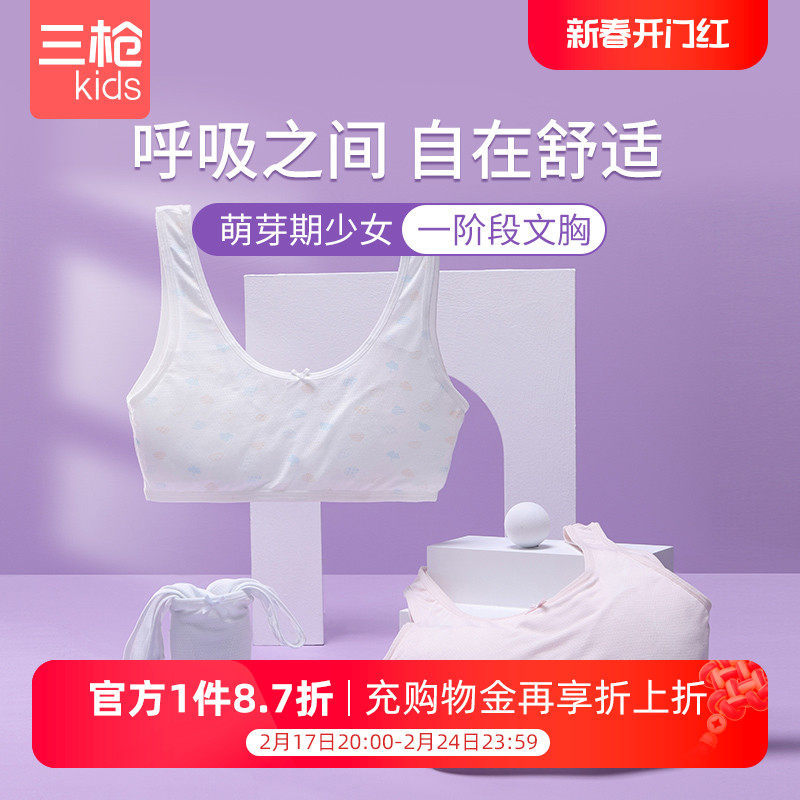 三枪儿童发育期内衣学生少女文胸抑菌一阶段无钢圈运动透气小背心