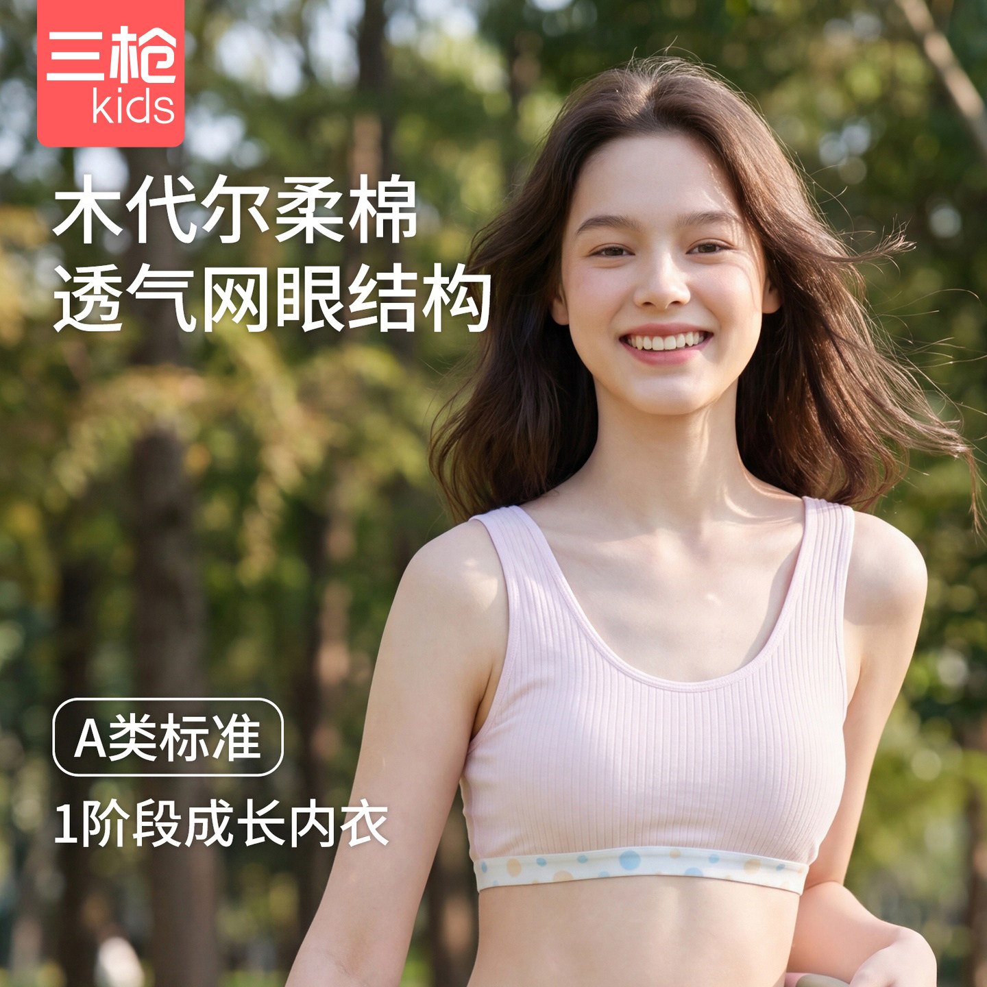 三枪女童柔棉一阶段发育文胸透气