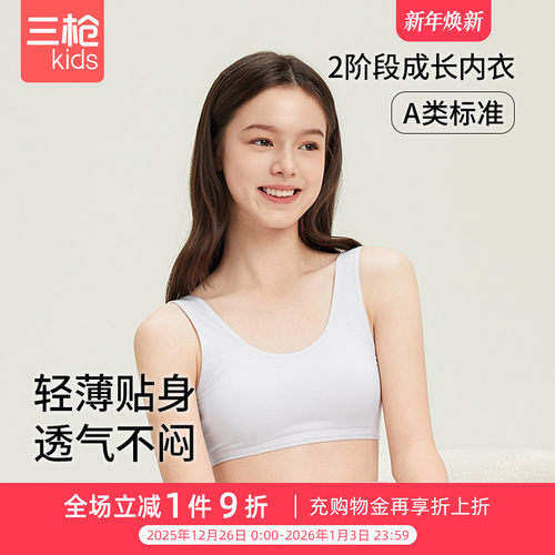 三枪儿童背心柔棉文胸（青春系列）二阶段儿童小学生内穿少女文胸