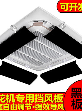 黑色中央空调挡风板冷气机出风口导遮风板3匹5匹天花机防直吹板子