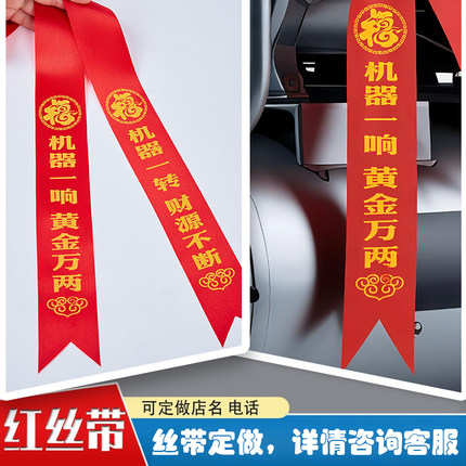 设备交付大吉红飘带机器一响黄金万两厂房工厂开业仪式喜庆红布条