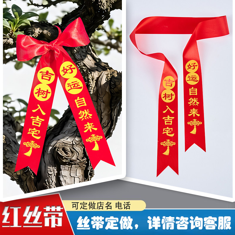 吉树装饰红丝带户外许愿树红飘带图片