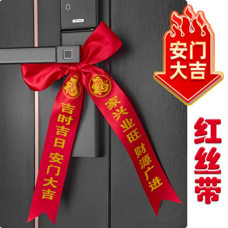 安门大吉红丝带新房入户门装饰蝴蝶结乔迁搬家开业仪式红飘带定制