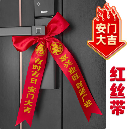 安门大吉红丝带新房入户门装饰蝴蝶结乔迁搬家开业仪式红飘带定制