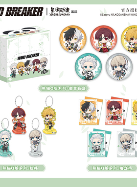 星河动漫正版《WIND BREAKER 防风铃》熊猫Q版系列樱遥挂件拍立得