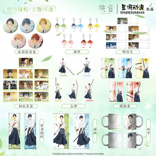 涟漪系列 风舞高中弓道部 冰箱贴相纸立牌镭射票 弦音 星河动漫