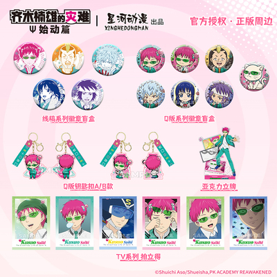 星河动漫正版齐木楠雄的灾难始动篇齐木楠雄款徽章盲盒立牌拍立得