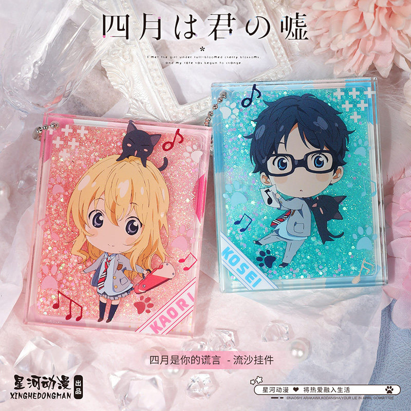 星河动漫 四月是你的谎言 宫园薰 有马公生 q版流沙挂件 动漫周边
