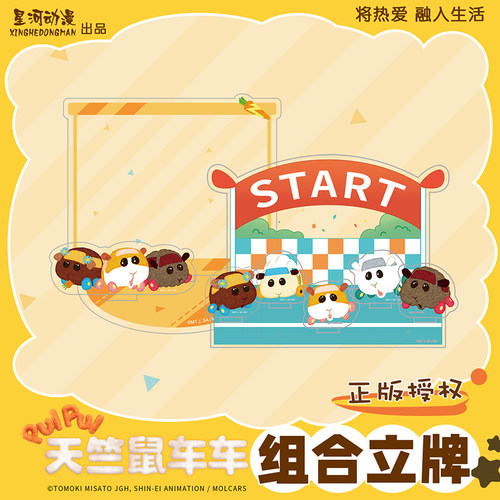 星河动漫日本天竺鼠车车立牌