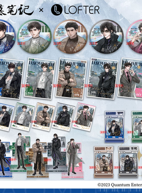 LOFTER 盗墓笔记 吴邪 张起灵 时尚先生系列 周边 徽章 立牌 卡
