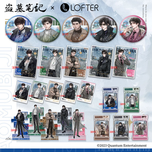 张起灵 时尚 立牌 盗墓笔记 卡 徽章 吴邪 周边 LOFTER 先生系列