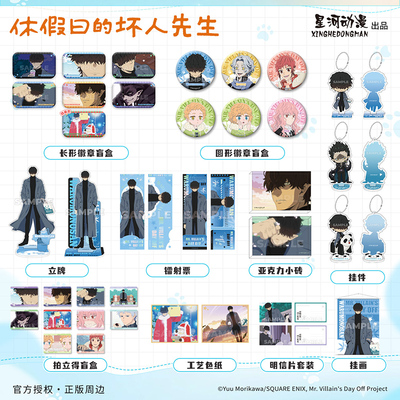 星河动漫 休假日的坏人先生 假日系列坏人先生款徽章明信片镭射票