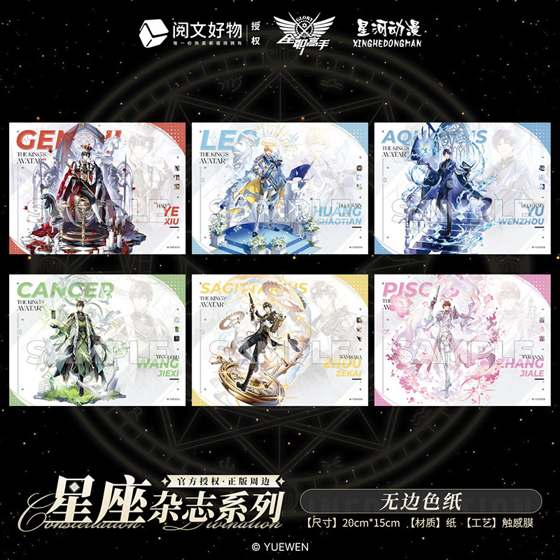 星河动漫 全职高手 叶修 黄少天 星座杂志系列 无边色纸 周边