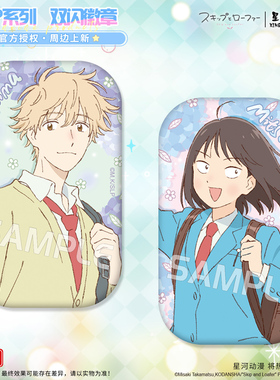 星河动漫 跃动青春skip系列岩仓美津未志摩聪介款装饰贴 徽章周边