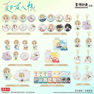 星河动漫 正版 夏目友人帐 夏目贵志斑 盲盒徽章立牌拍立得钥匙扣