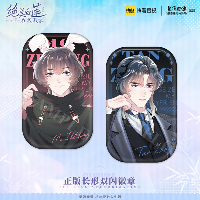 星河动漫 绝美白莲在线教学  第三世  谭综 莫之阳 长形徽章