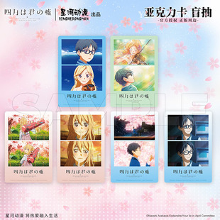 星河动漫 四月是你的谎言 tv场面写 宫园薰 有马公生亚克力卡盲盒