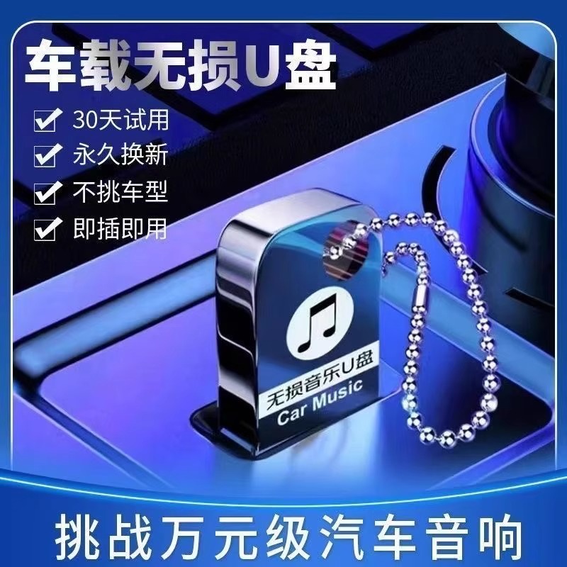 车载u盘歌曲2025新款无损音乐高品质汽车网红dj柏林之声音响优盘
