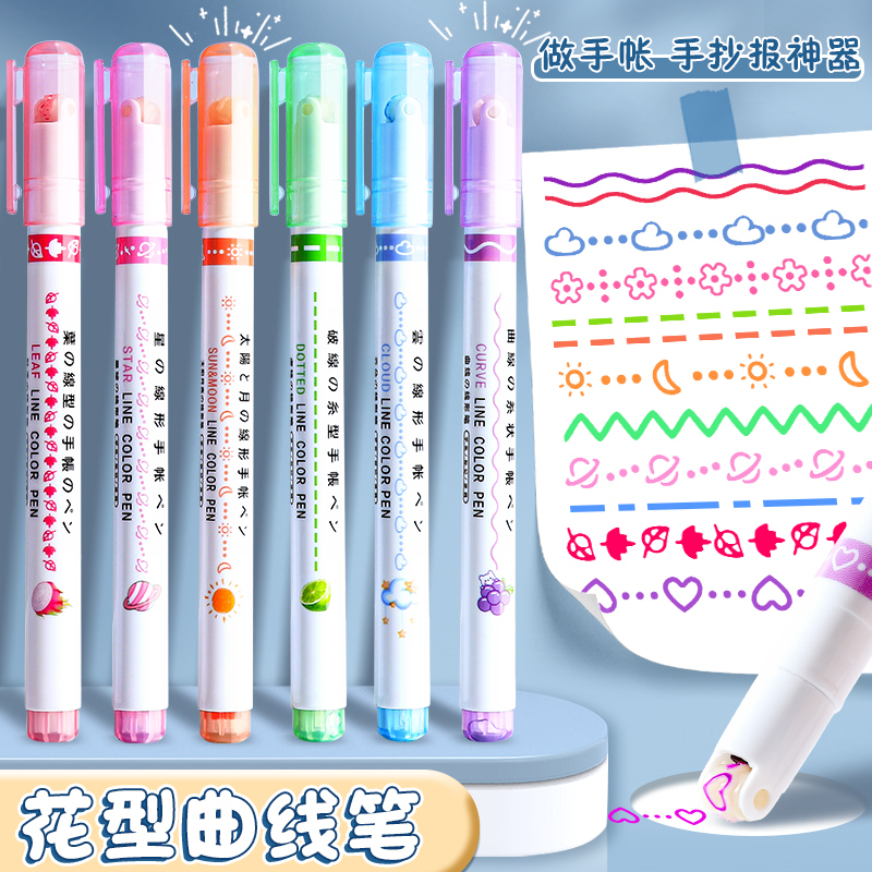 手帐曲线型花色笔手抄报专用花型轮廓笔荧光笔波浪标记笔学生记号