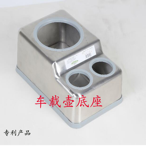 汽车车载水壶架鑫超盛汽车后备箱专用不锈钢壶底座思乐得嘉特包邮