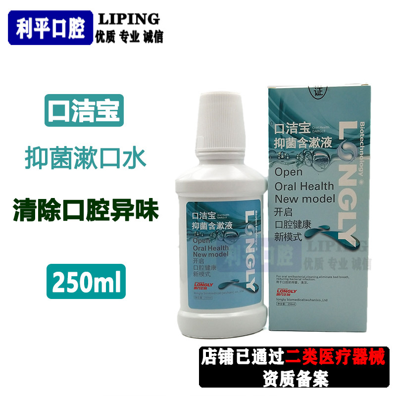 口洁宝 抑菌含漱液 250ml 朗力 口腔抑菌 漱口水 除口臭 牙科口腔