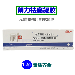 包邮 朗力祛腐凝胶 1.2g 牙科口腔抑菌材料 龋洞清理消毒清洁去腐