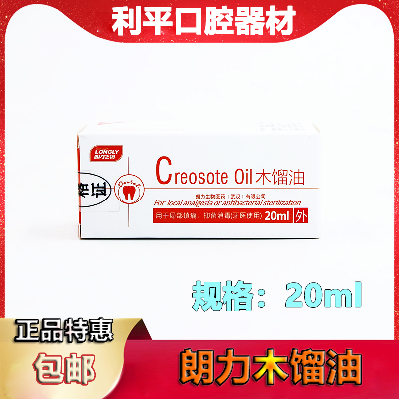 木馏油 牙科木榴油 武汉朗力 20ml 口腔材料 包邮