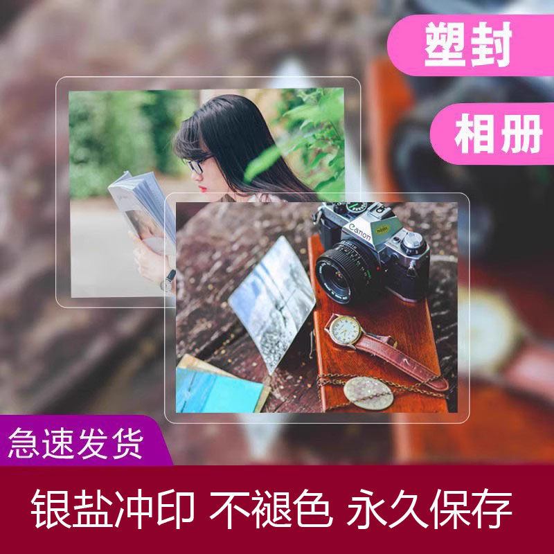 洗照片 塑封晒照片5寸6寸照片冲印打印洗相片手机照片冲洗晒100张