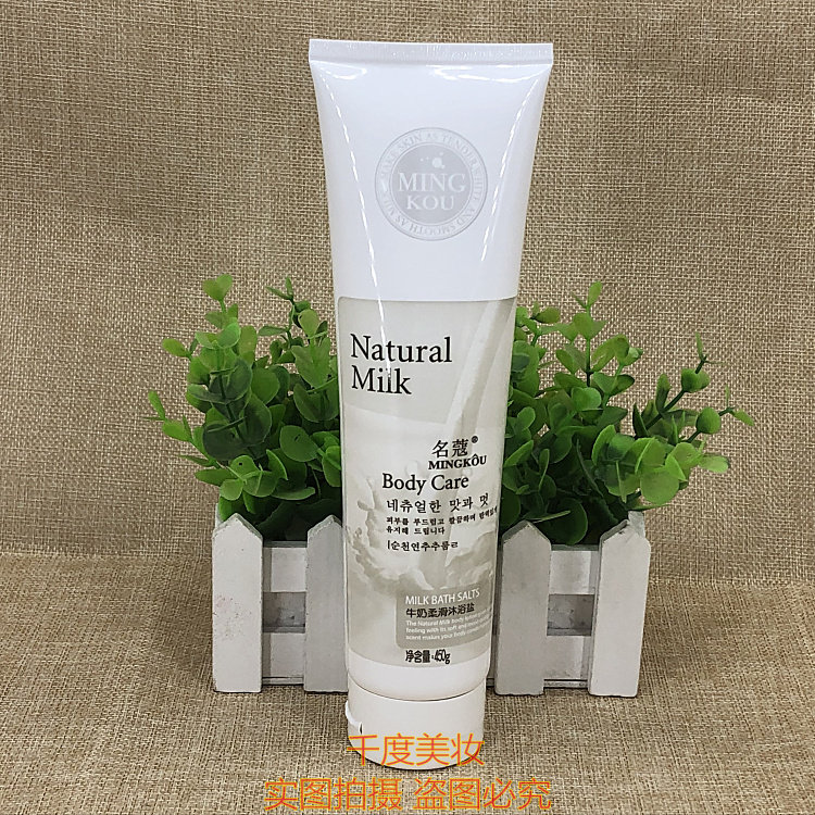 名蔻牛奶柔滑沐浴盐450g身体浴盐/浴液