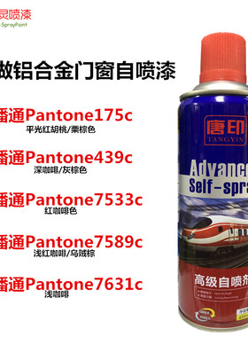 潘通Pantone175c/439c/7533c/7589c/7631c铝合金窗修补手摇自喷漆