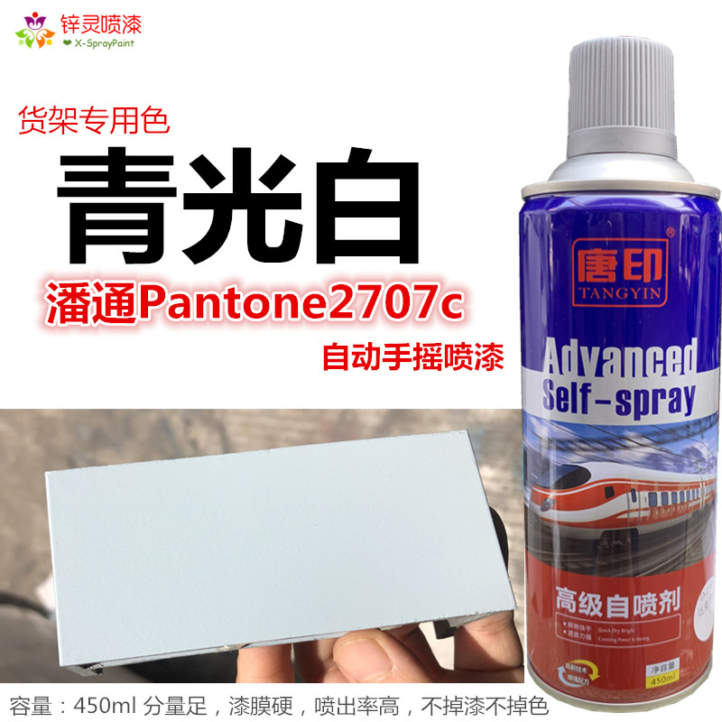唐印定做货架青光白灰白色潘通Pantone2707c金属防锈自动手摇喷漆