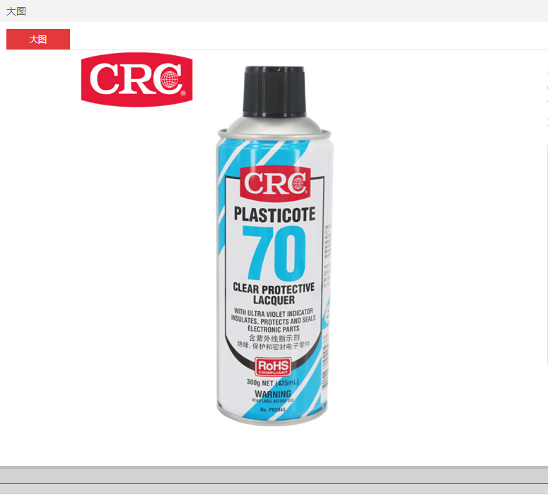 美国CRC70自喷三防漆2043防潮胶PCB电线路板绝缘漆透明快干保护剂