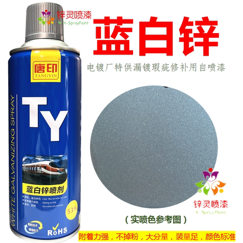 蓝白锌喷剂唐印电镀锌厂用自喷漆