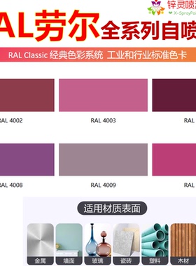 劳尔RAL4003石南紫4006交通紫4010电信紫4008信号紫色4001自喷漆