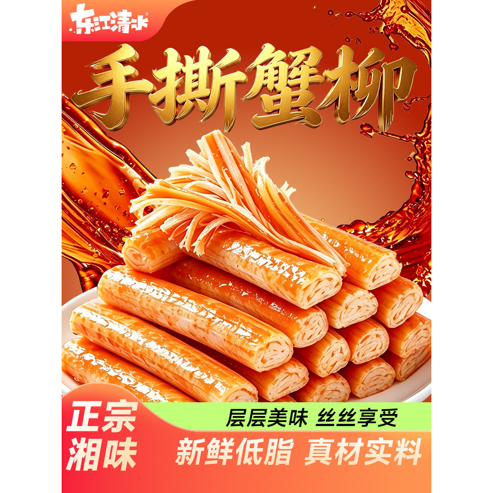 东江清水手撕蟹柳棒网红零食蟹味棒办公室即食小零食零食很忙同款