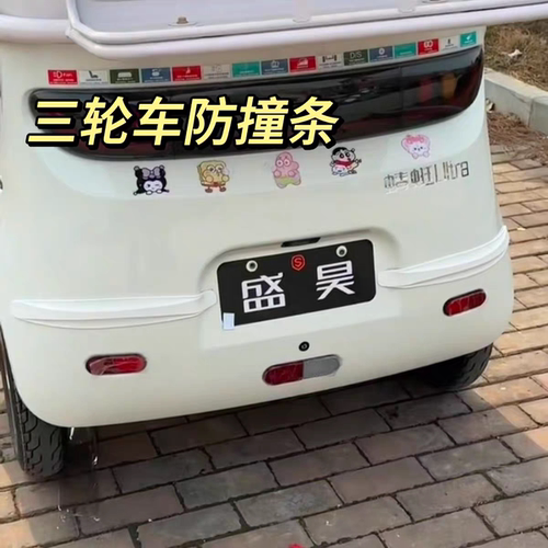 三轮车防撞条创意车后杠车轮门眉边防碰撞防刮蹭神器装饰保护胶条