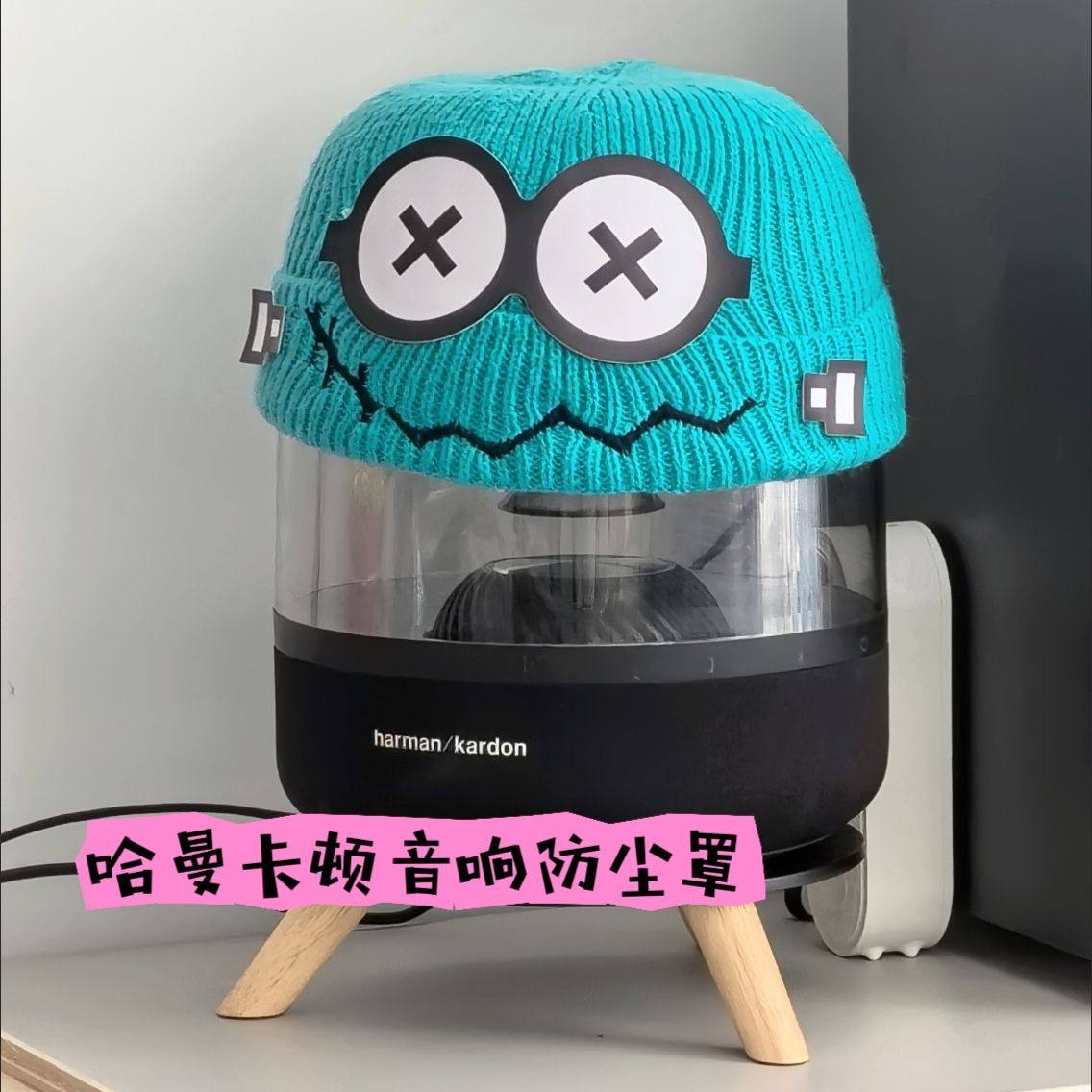 适用哈曼卡顿音响防尘罩琉璃3/4/5代黑金4音箱针织卡通头套保护罩