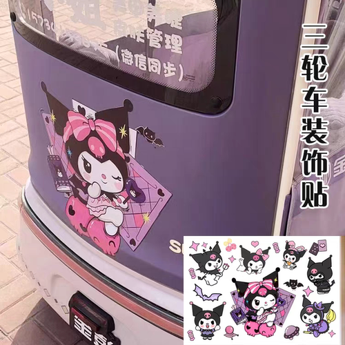 电动三轮车改造神器装饰用品小配件库洛米大号车贴画防水防晒贴纸