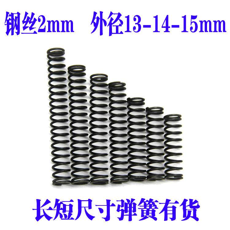 压簧短细小弹簧2*外径13-1弹簧