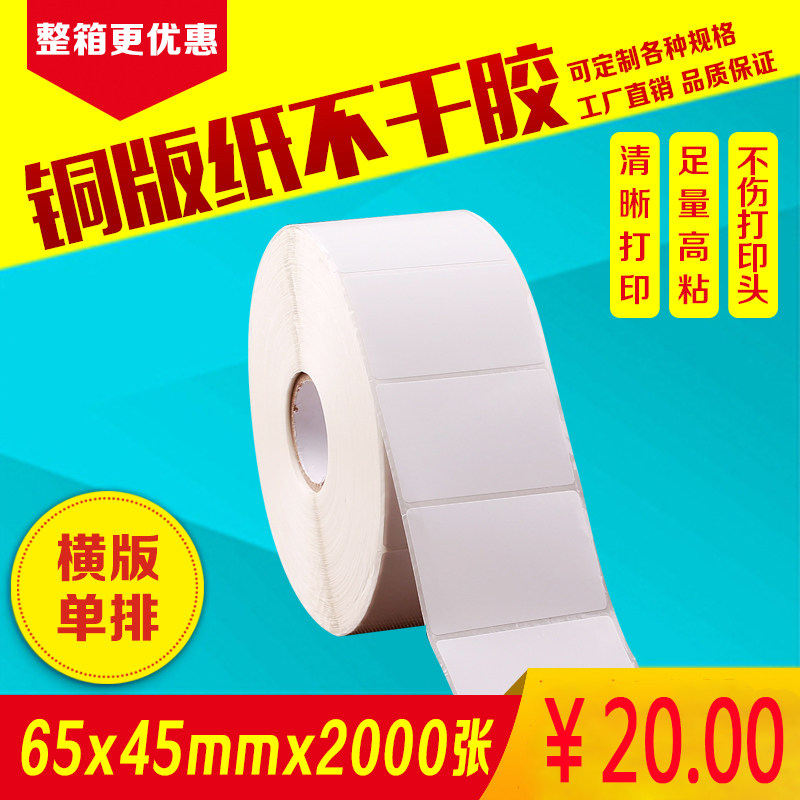 铜版纸不干胶条码标签纸65mm*45mm*2000张单排空白贴纸打印机