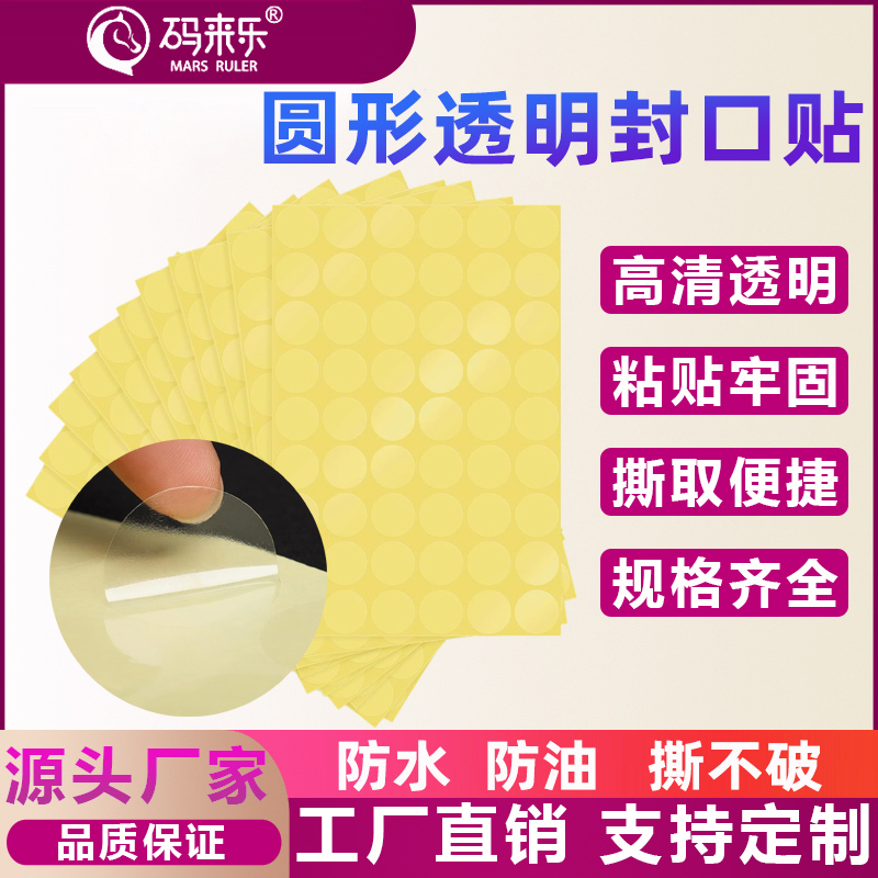 透明封口贴圆形贴封箱圆点贴BOPP加粘不干胶透明标签平张定制印刷
