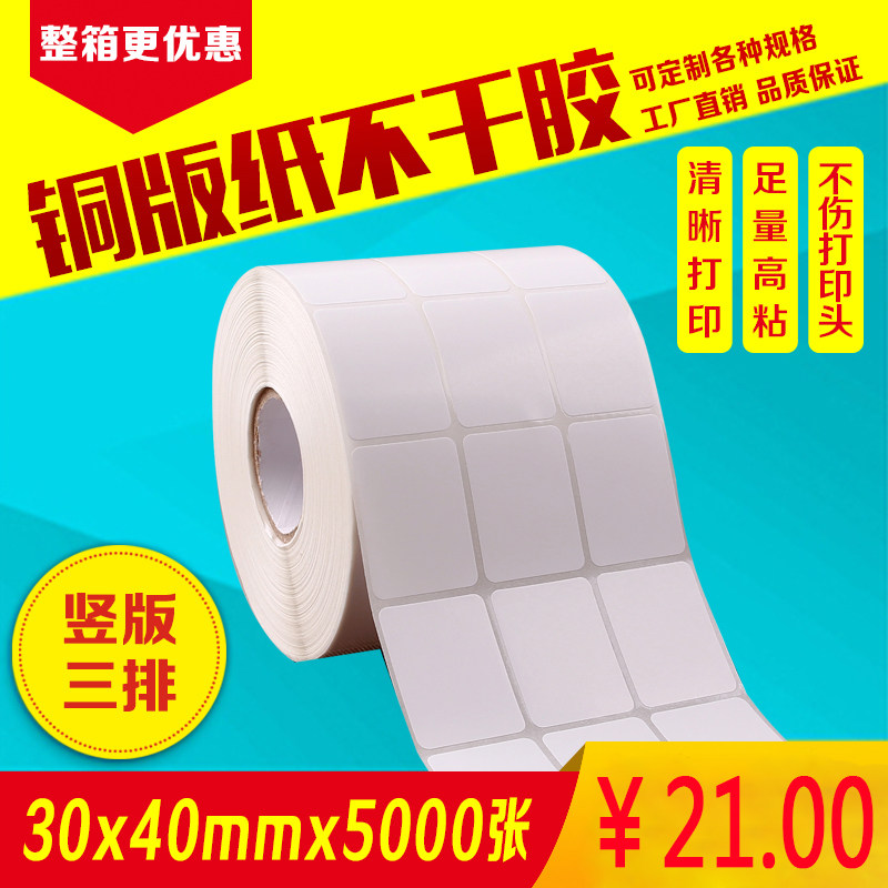 铜版纸不干胶条码标签纸30*40mm*5000张三排热转印打印机空白贴纸