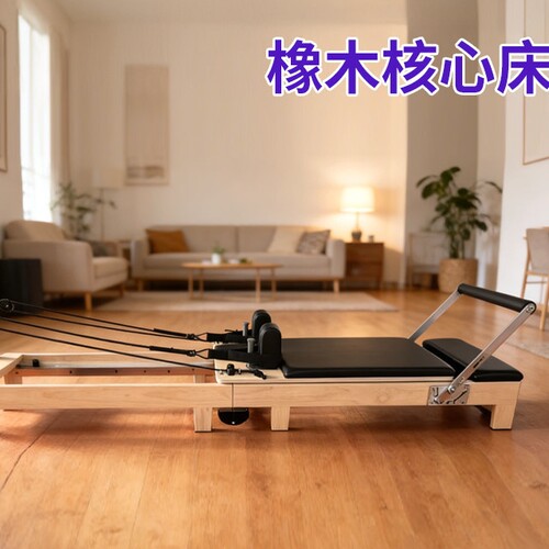 橡木折叠普拉提核心床训练简易版