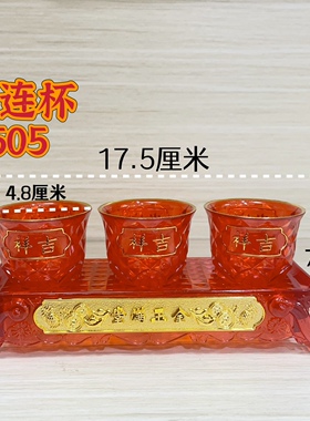 塑料水晶酒杯家用拜神供奉茶杯酒杯观音财神佛前三连圣水杯红色杯