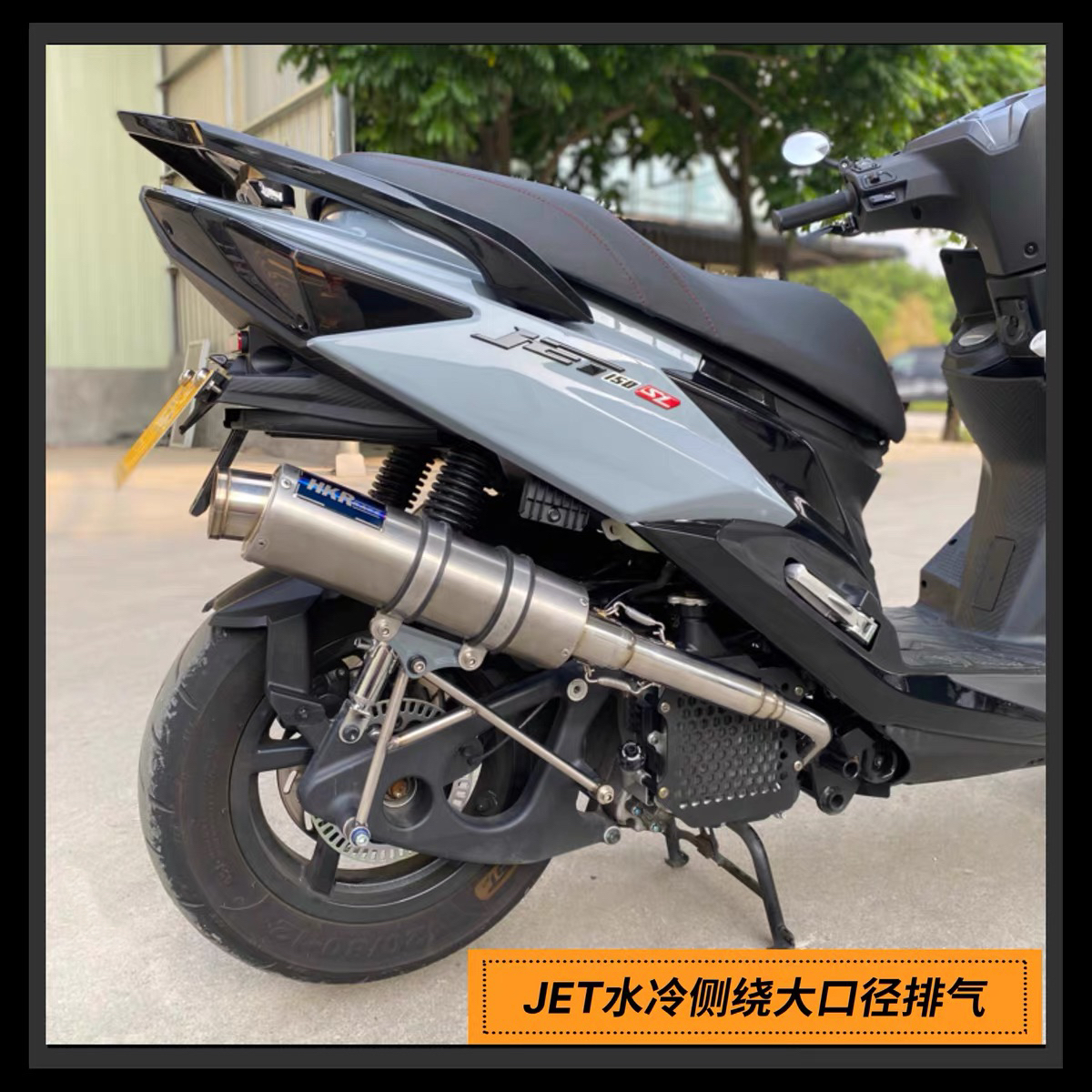 三阳JET水冷侧绕63大口径直排HKR排气管 增高款 回压静音款