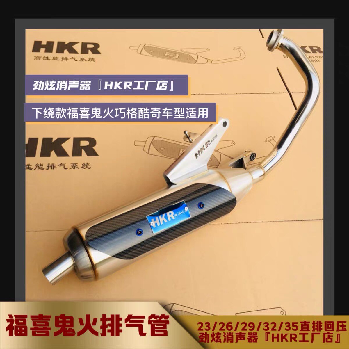 福喜鬼火酷奇S5丽鹰迅鹰巧格劲战劲丽HKR不锈钢电喷回压排气管