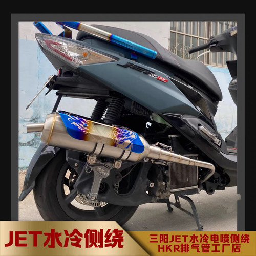 三阳JET不锈钢侧绕HKR排气管SL水冷SR150电喷回压烟筒 jet sl直排