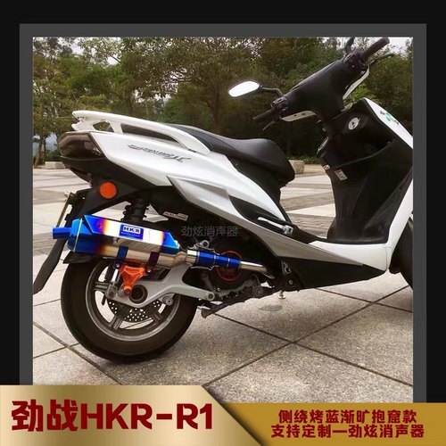 HKR排气管山叶劲战三代四五代目 林海劲战飞鹰金功劲战电喷直排